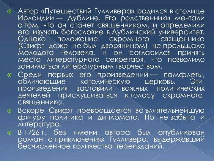 Автор «Путешествий Гулливера» родился в столице Ирландии — Дублине. Его родственники