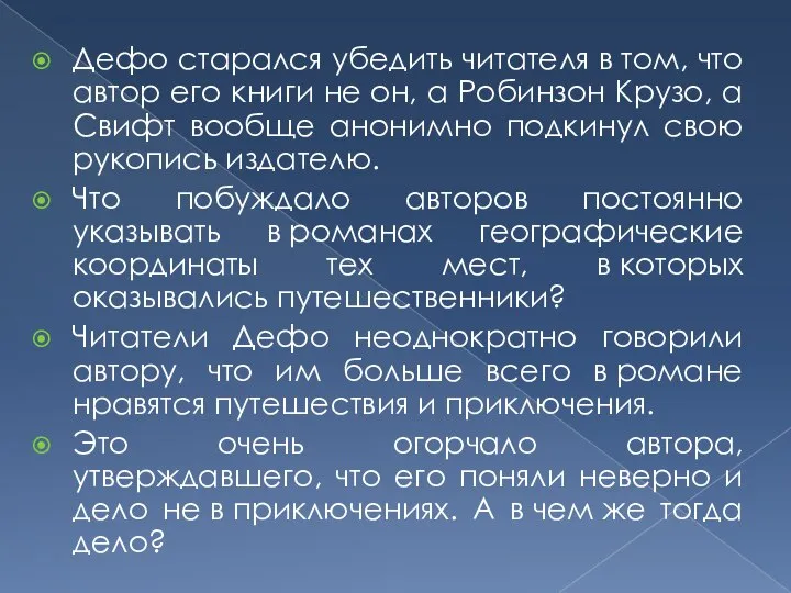 Дефо старался убедить читателя в том, что автор его книги не