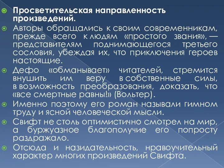 Просветительская направленность произведений. Авторы обращались к своим современникам, прежде всего к