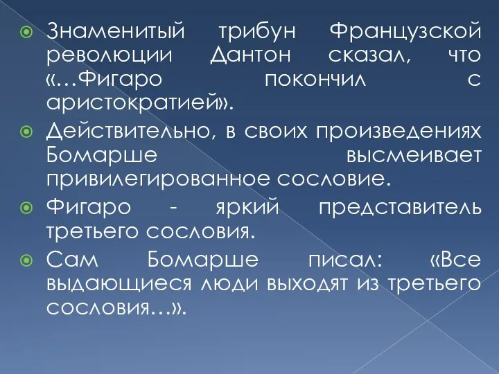 Знаменитый трибун Французской революции Дантон сказал, что «…Фигаро покончил с аристократией».