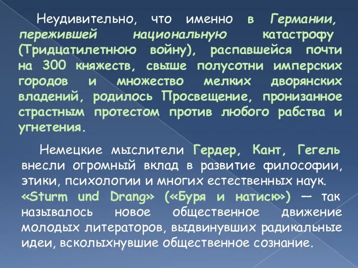 Неудивительно, что именно в Германии, пережившей национальную катастрофу (Тридцатилетнюю войну), распавшейся