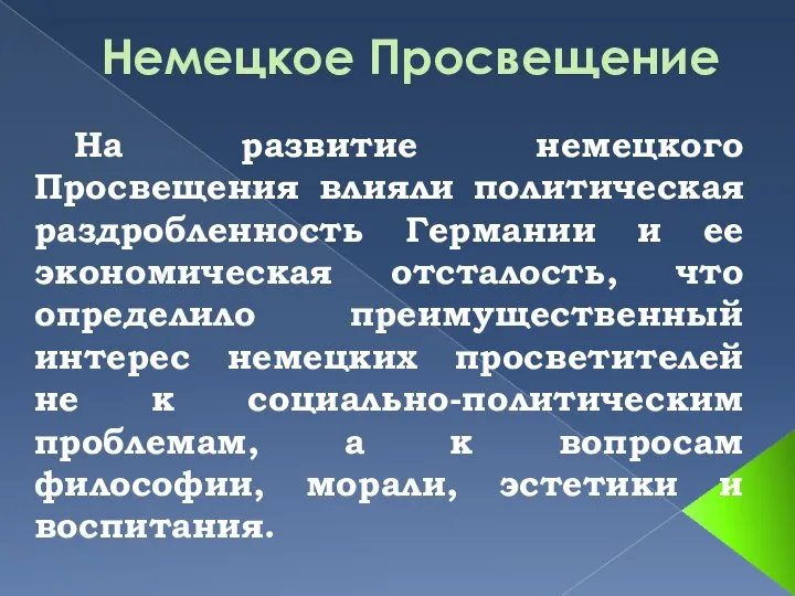 Немецкое Просвещение На развитие немецкого Просвещения влияли политическая раздробленность Германии и