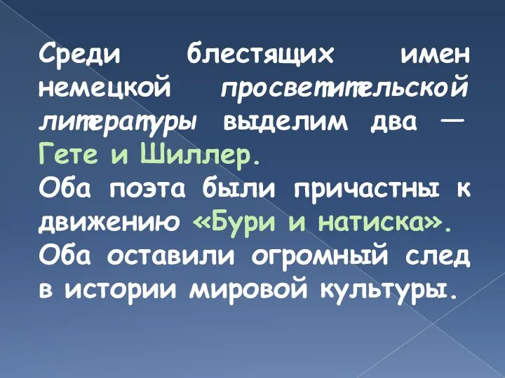 Среди блестящих имен немецкой просветительской литературы выделим два — Гете и