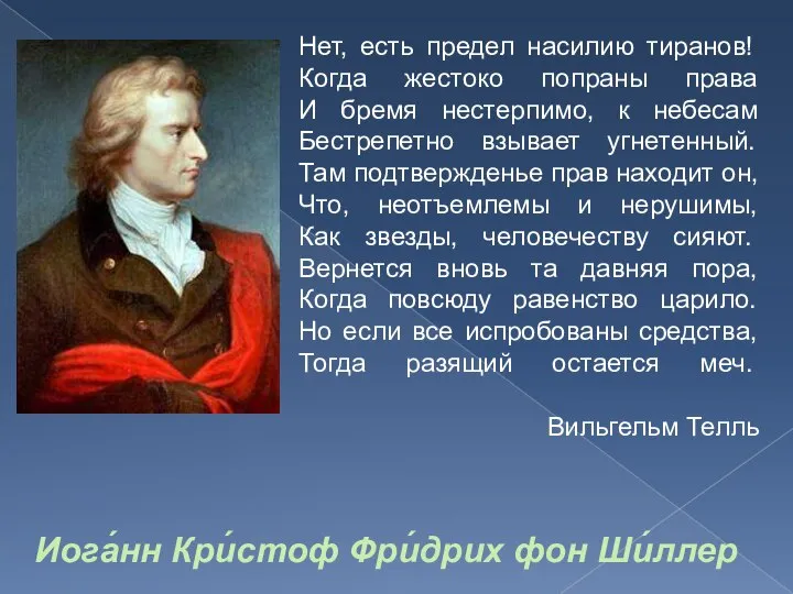 Нет, есть предел насилию тиранов! Когда жестоко попраны права И бремя