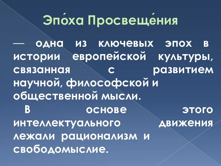 Эпо́ха Просвеще́ния — одна из ключевых эпох в истории европейской культуры,