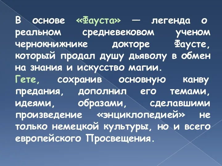 В основе «Фауста» — легенда о реальном средневековом ученом чернокнижнике докторе