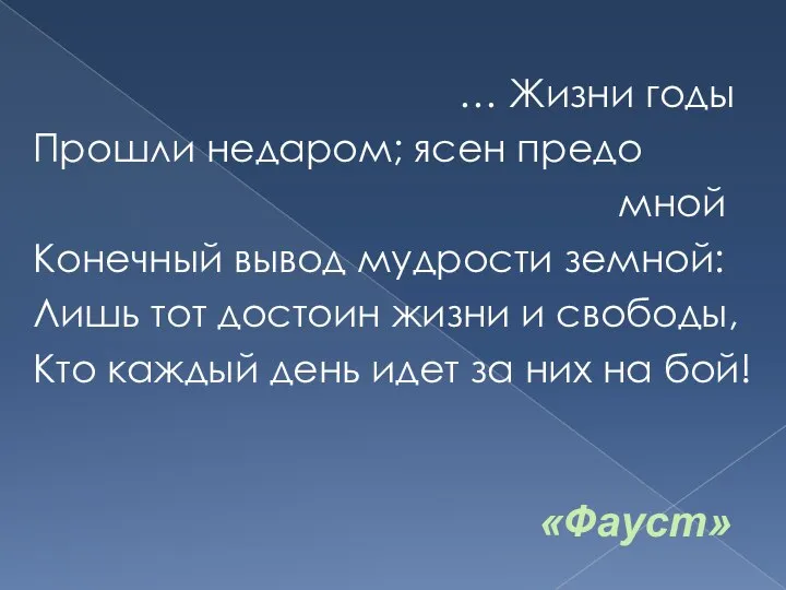 … Жизни годы Прошли недаром; ясен предо мной Конечный вывод мудрости