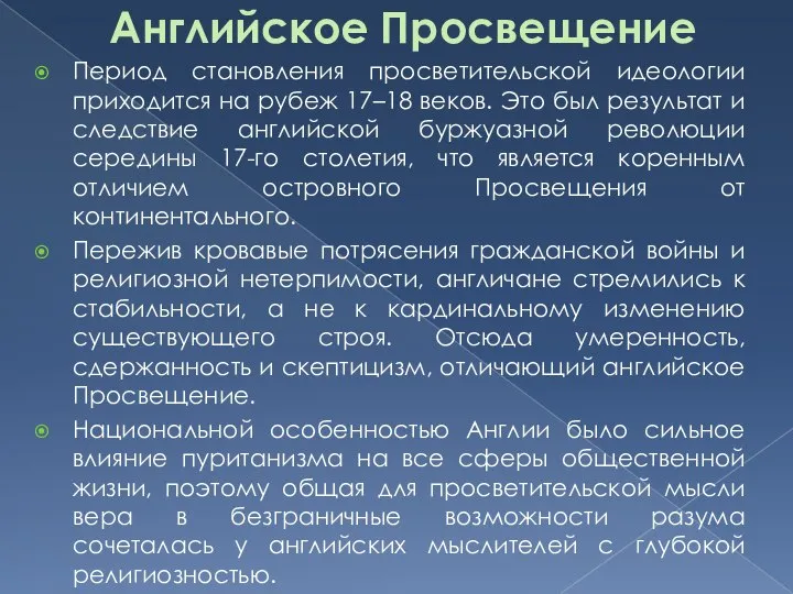 Английское Просвещение Период становления просветительской идеологии приходится на рубеж 17–18 веков.