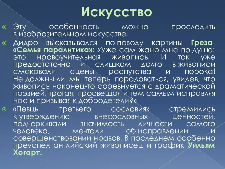 Искусство Эту особенность можно проследить в изобразительном искусстве. Дидро высказывался по