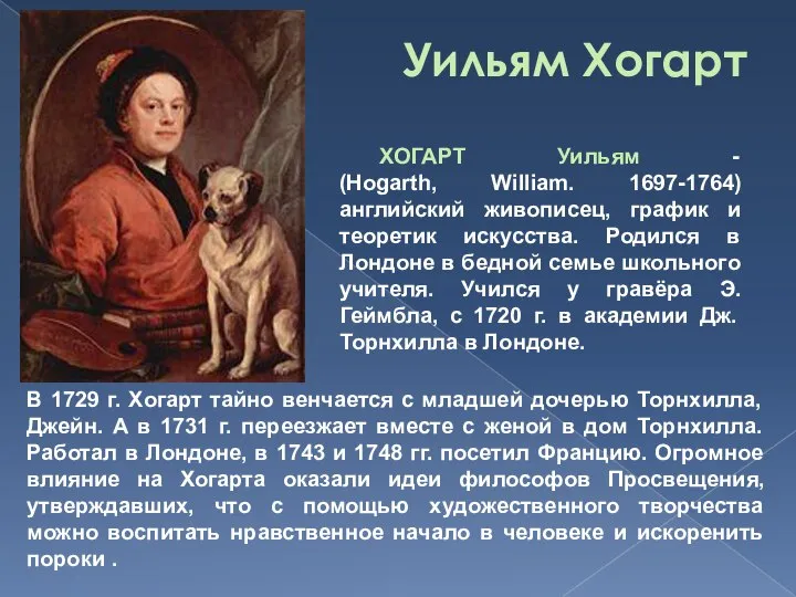 Уильям Хогарт ХОГАРТ Уильям - (Hogarth, William. 1697-1764) английский живописец, график