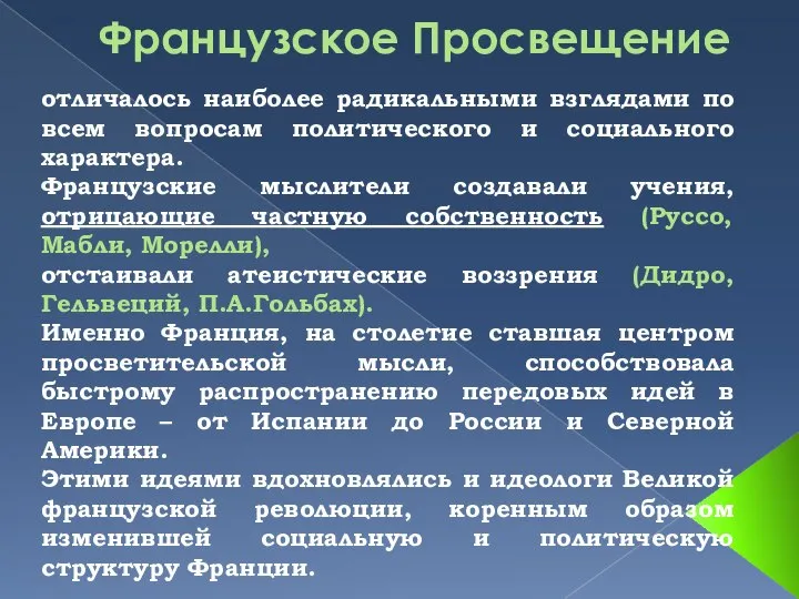 Французское Просвещение отличалось наиболее радикальными взглядами по всем вопросам политического и