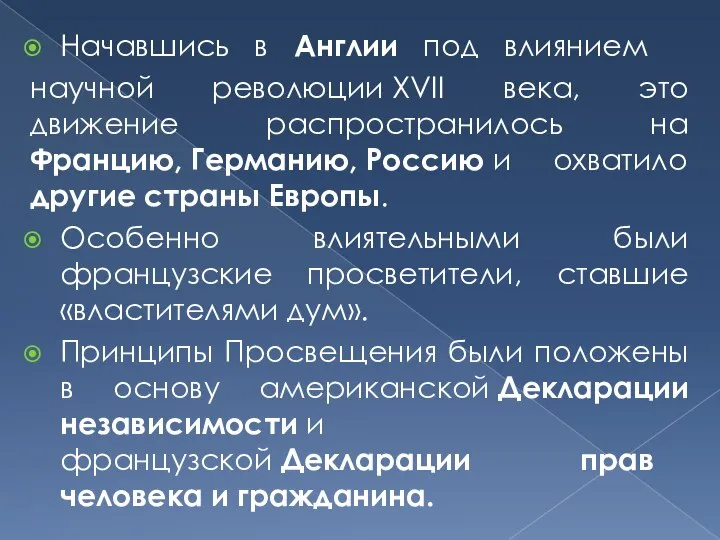 Начавшись в Англии под влиянием научной революции XVII века, это движение