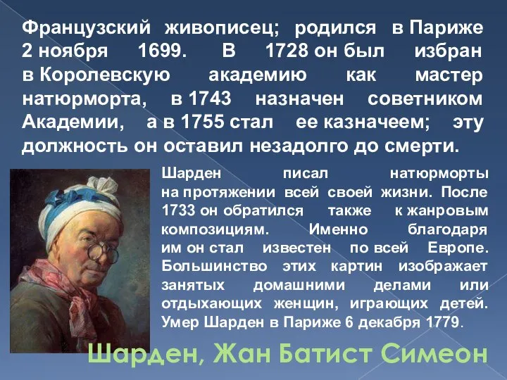 Шарден, Жан Батист Симеон Шарден писал натюрморты на протяжении всей своей