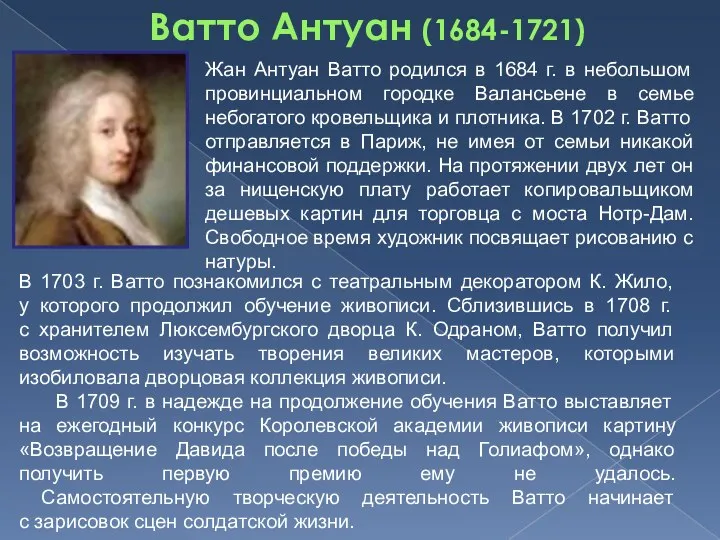 Ватто Антуан (1684-1721) Жан Антуан Ватто родился в 1684 г. в