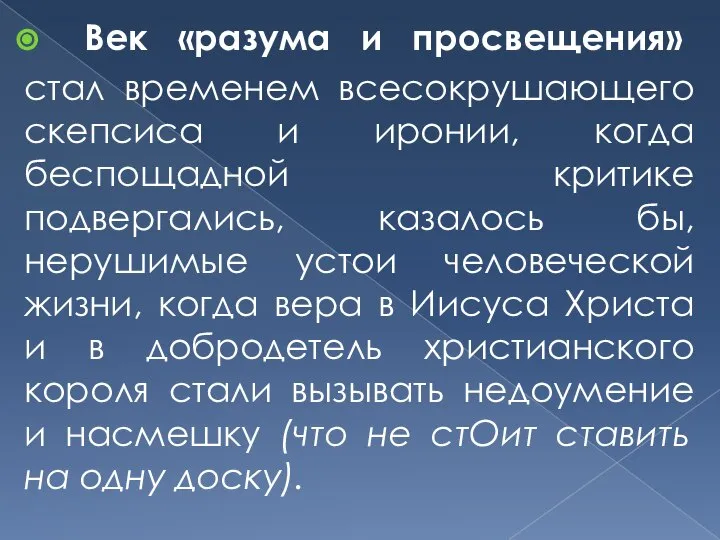 Век «разума и просвещения» стал временем всесокрушающего скепсиса и иронии, когда