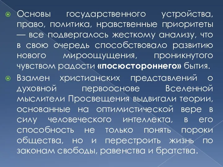 Основы государственного устройства, право, политика, нравственные приоритеты — все подвергалось жесткому