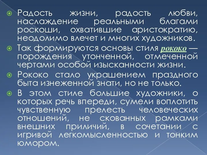 Радость жизни, радость любви, наслаждение реальными благами роскоши, охватившие аристократию, неодолимо