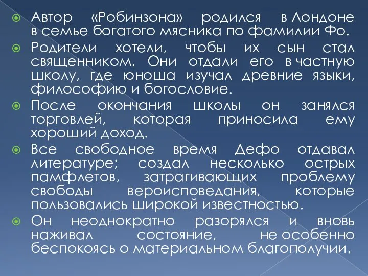 Автор «Робинзона» родился в Лондоне в семье богатого мясника по фамилии