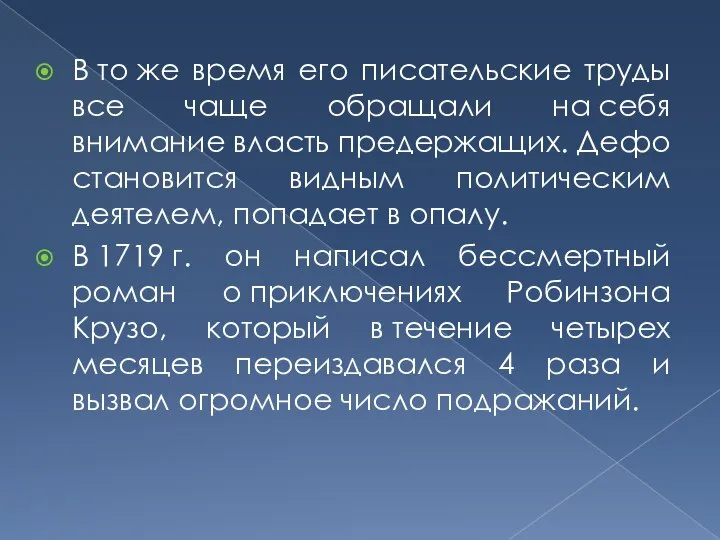 В то же время его писательские труды все чаще обращали на