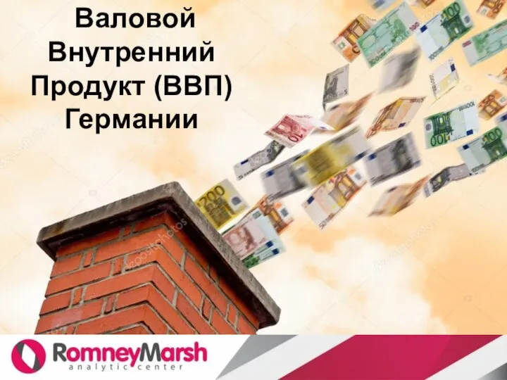 Валовой Внутренний Продукт (ВВП) Германии