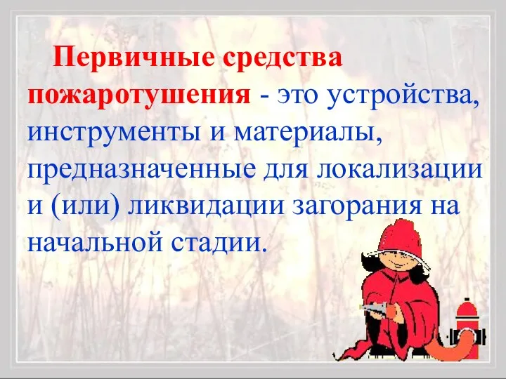 Первичные средства пожаротушения - это устройства, инструменты и материалы, предназначенные для