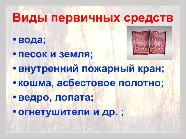 Виды первичных средств вода; песок и земля; внутренний пожарный кран; кошма,