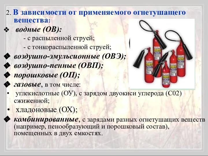 2. В зависимости от применяемого огнетушащего вещества: водные (ОВ): - с