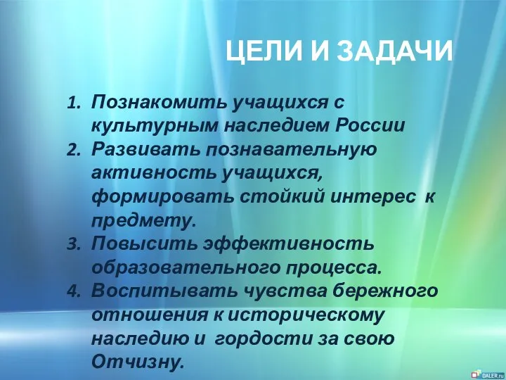 Познакомить учащихся с культурным наследием России Развивать познавательную активность учащихся, формировать