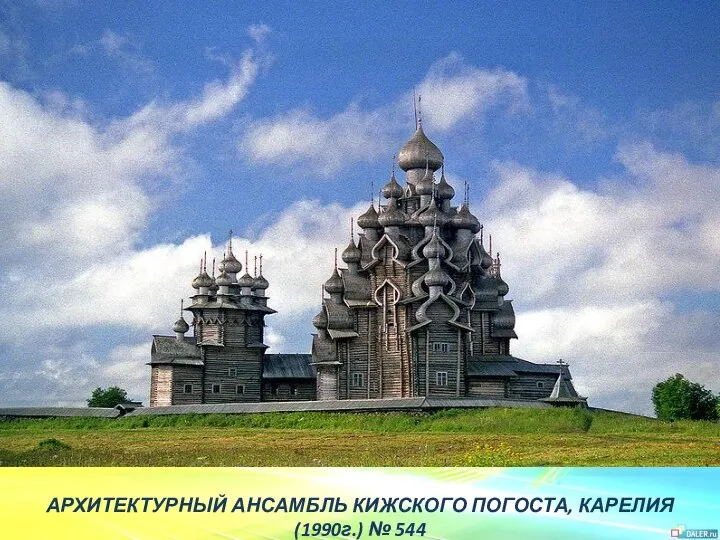 КИЖИ АРХИТЕКТУРНЫЙ АНСАМБЛЬ КИЖСКОГО ПОГОСТА, КАРЕЛИЯ (1990г.) № 544