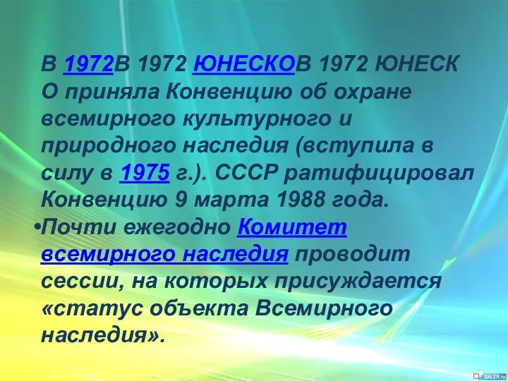 В 1972В 1972 ЮНЕСКОВ 1972 ЮНЕСКО приняла Конвенцию об охране всемирного