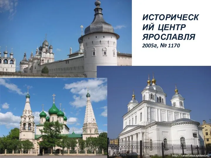 ИСТОРИЧЕСКИЙ ЦЕНТР ЯРОСЛАВЛЯ 2005г, № 1170