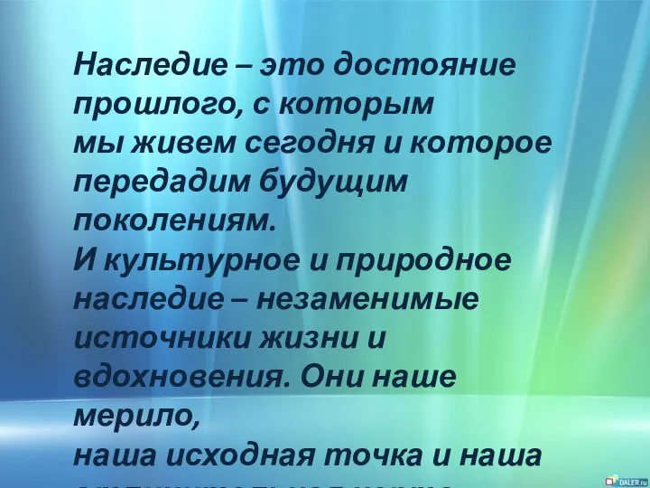 Наследие – это достояние прошлого, с которым мы живем сегодня и