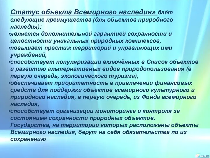 Статус объекта Всемирного наследия» даёт следующие преимущества (для объектов природного наследия):