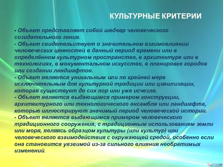 - Объект представляет собой шедевр человеческого созидательного гения. - Объект свидетельствует