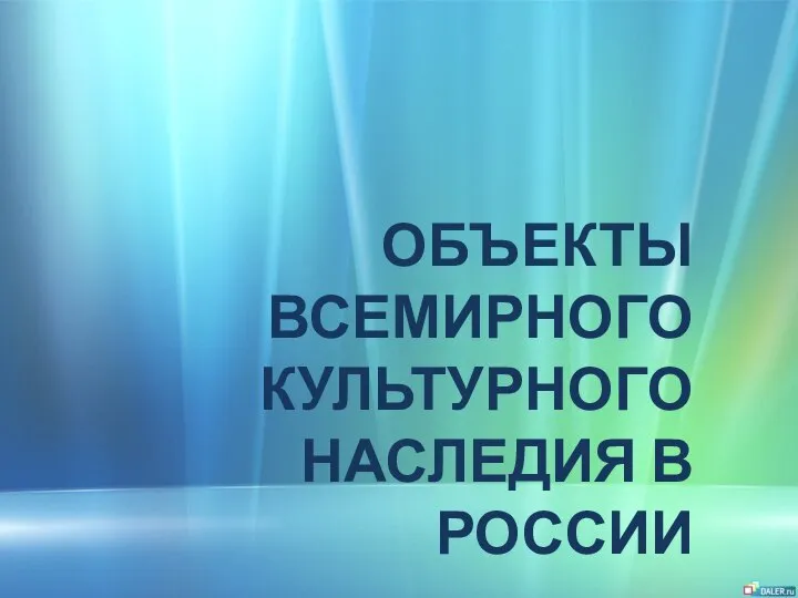 ОБЪЕКТЫ ВСЕМИРНОГО КУЛЬТУРНОГО НАСЛЕДИЯ В РОССИИ