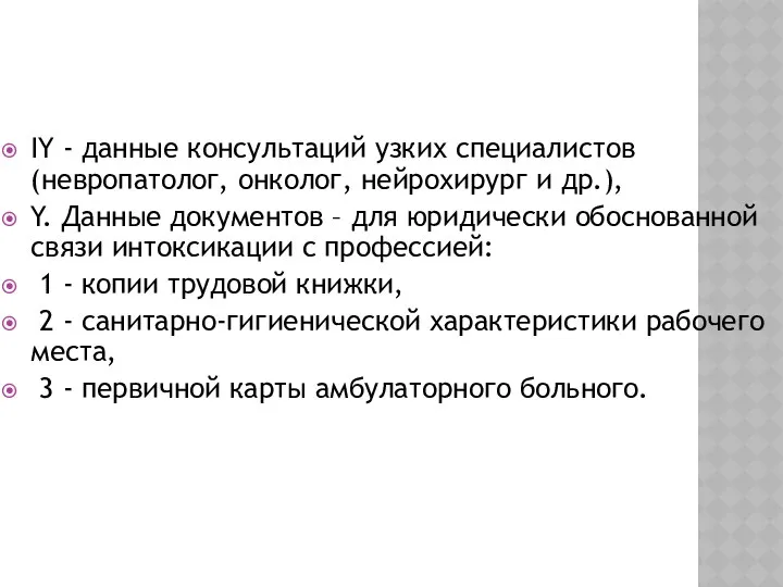 IY - данные консультаций узких специалистов (невропатолог, онколог, нейрохирург и др.),