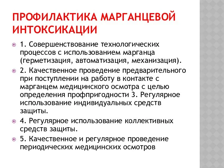 ПРОФИЛАКТИКА МАРГАНЦЕВОЙ ИНТОКСИКАЦИИ 1. Совершенствование технологических процессов с использованием марганца (герметизация,