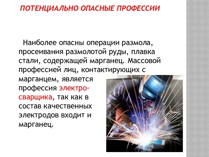 ПОТЕНЦИАЛЬНО ОПАСНЫЕ ПРОФЕССИИ Наиболее опасны операции размола, просеивания размолотой руды, плавка