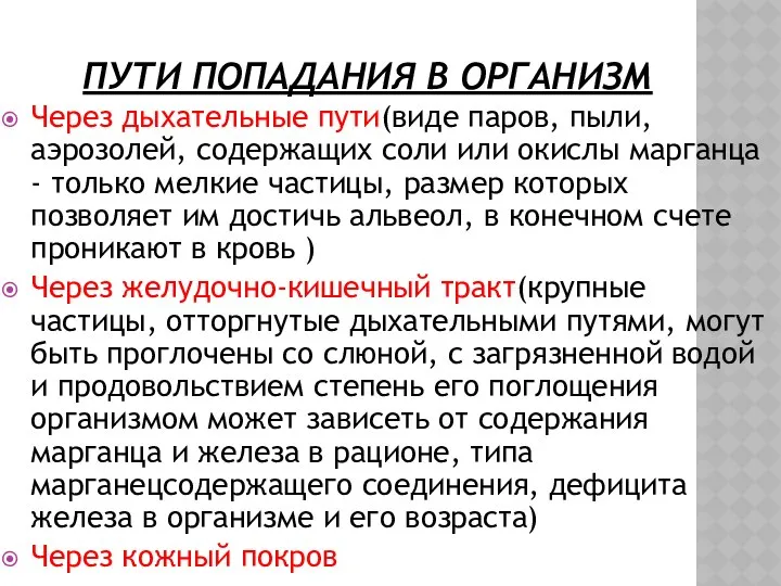 ПУТИ ПОПАДАНИЯ В ОРГАНИЗМ Через дыхательные пути(виде паров, пыли, аэрозолей, содержащих