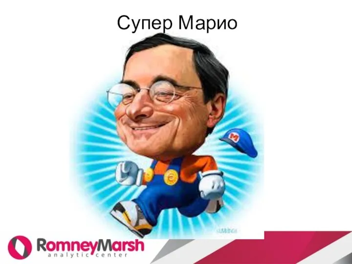 Супер Марио