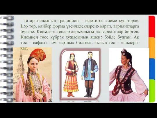 Татар халкының традицион – гадәти өс киеме күп төрле. Һәр төр,