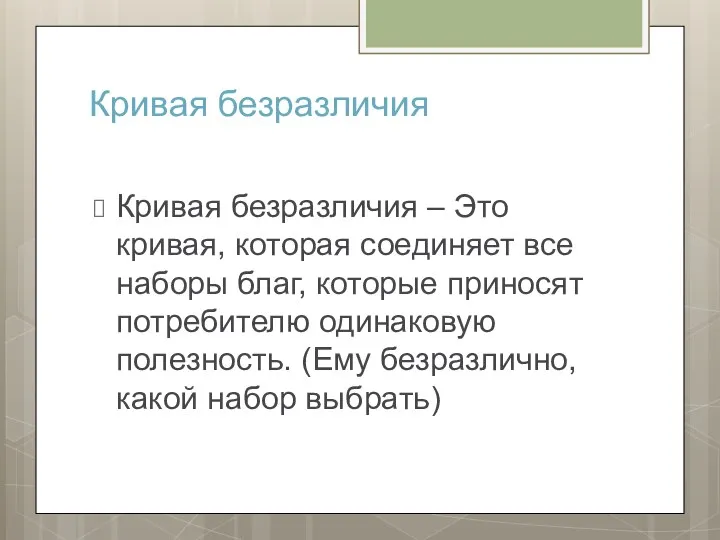 Кривая безразличия Кривая безразличия – Это кривая, которая соединяет все наборы