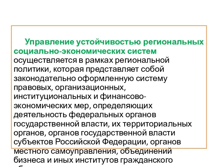 Управление устойчивостью региональных социально-экономических систем осуществляется в рамках региональной политики, которая