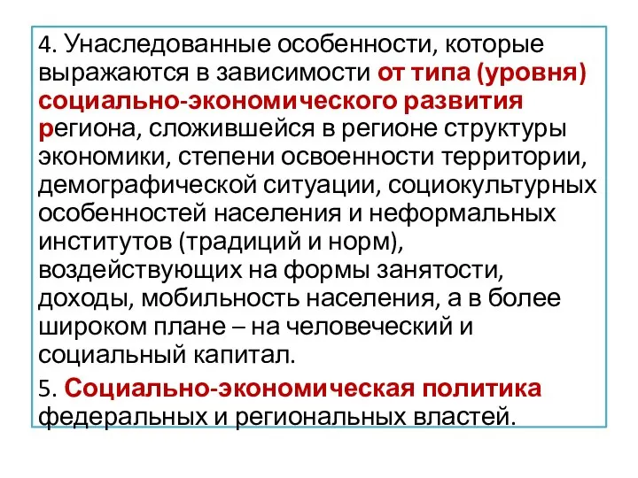 4. Унаследованные особенности, которые выражаются в зависимости от типа (уровня) социально-экономического