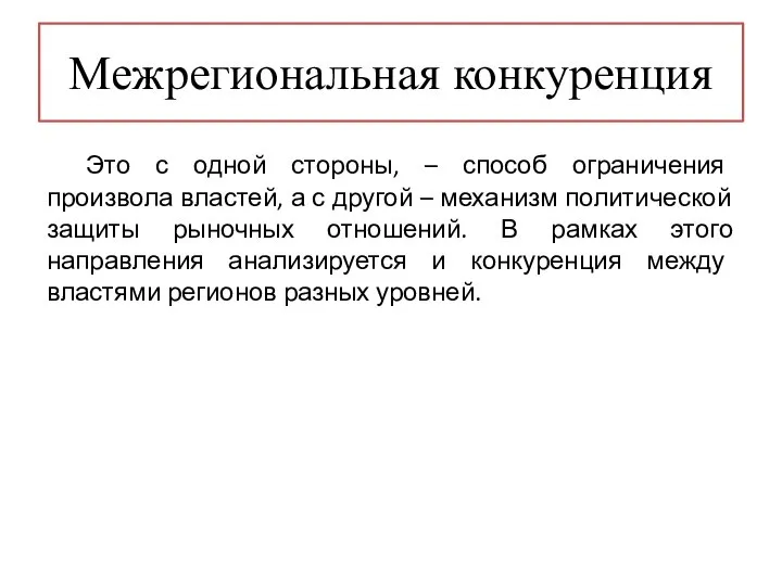 Межрегиональная конкуренция Это с одной стороны, – способ ограничения произвола властей,