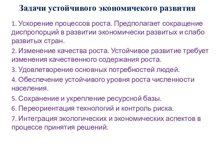 Задачи устойчивого экономичекого развития 1. Ускорение процессов роста. Предполагает сокращение диспропорций