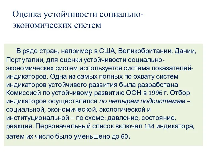 Оценка устойчивости социально-экономических систем В ряде стран, например в США, Великобритании,