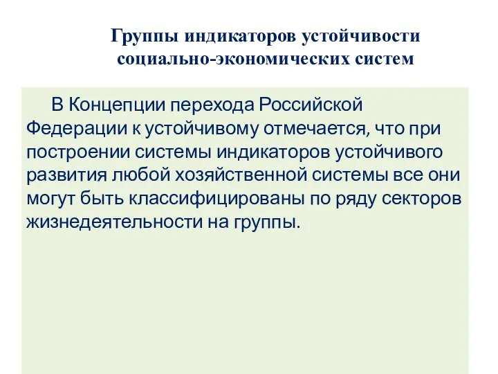 Группы индикаторов устойчивости социально-экономических систем В Концепции перехода Российской Федерации к