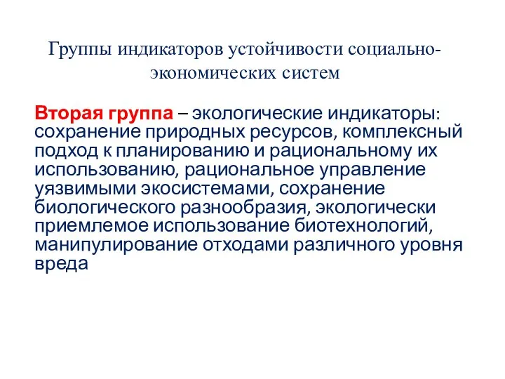 Группы индикаторов устойчивости социально-экономических систем Вторая группа – экологические индикаторы: сохранение