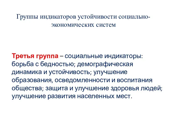 Группы индикаторов устойчивости социально-экономических систем Третья группа – социальные индикаторы: борьба